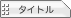 �^�C�g��