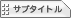 �T�u�^�C�g��