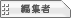 �ҏW��